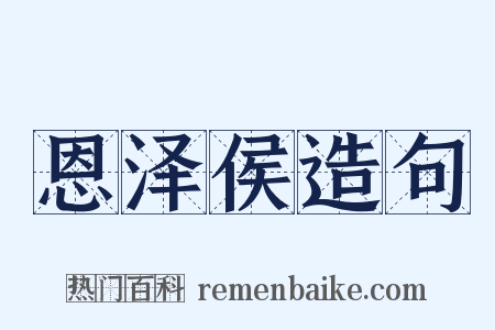 恩泽侯造句是什么意思的图片